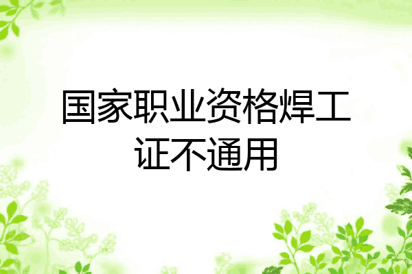 国家职业资格焊工证不通用