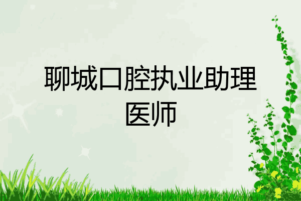 聊城口腔执业助理医师