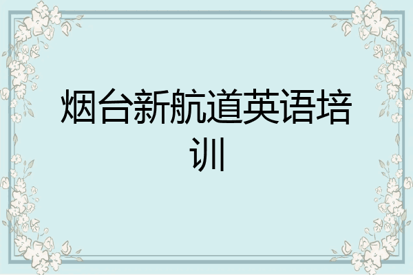 烟台新航道英语培训
