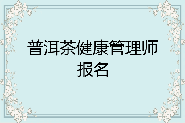 普洱茶健康管理师报名