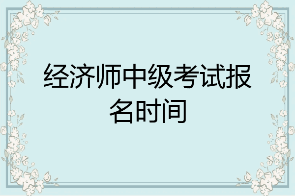 经济师中级考试报名时间