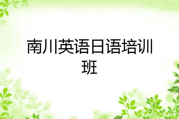 南川英语日语培训班