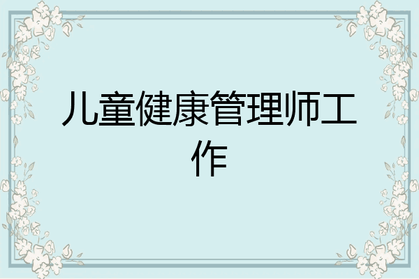 儿童健康管理师工作