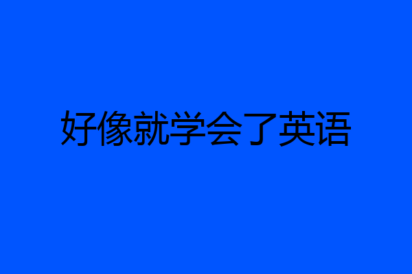 好像就学会了英语