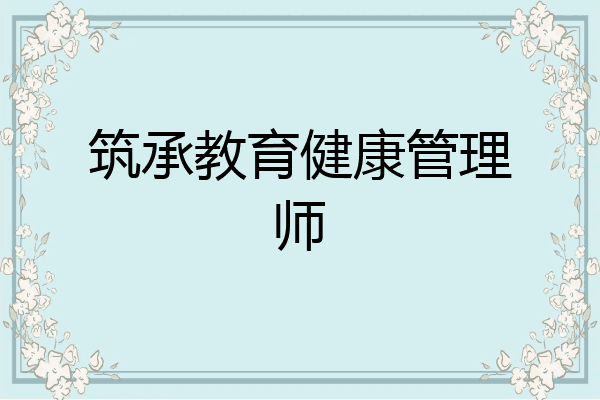 筑承教育健康管理师