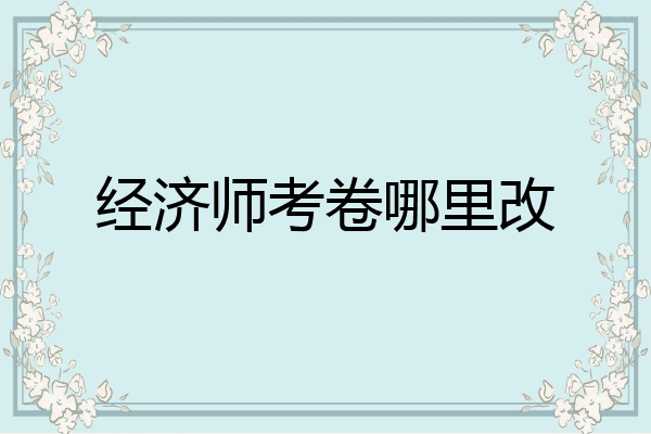 经济师考卷哪里改