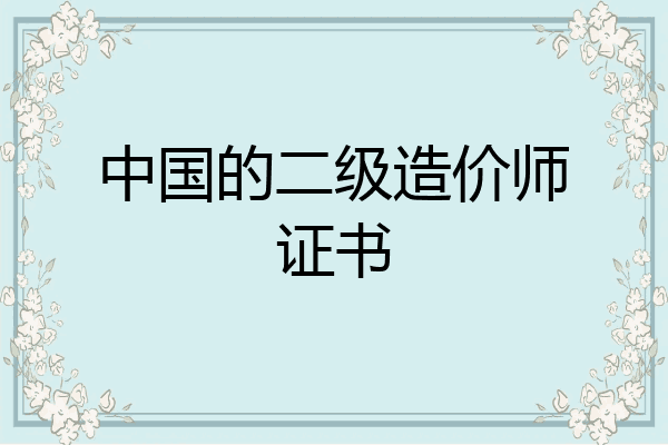 中国的二级造价师证书