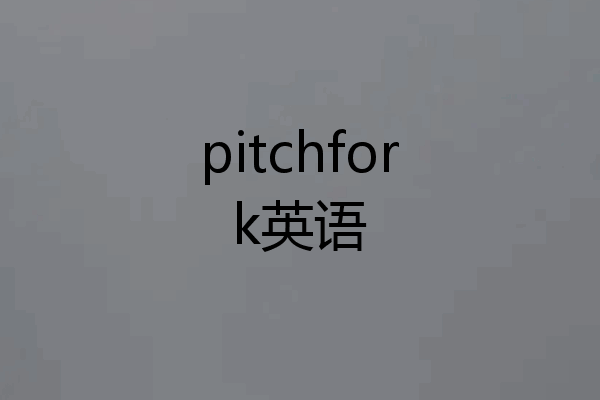 pitchfork英语