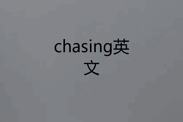 chasing英文