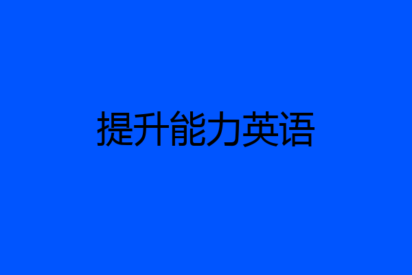 提升能力英语