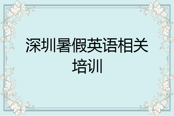 深圳暑假英语相关培训