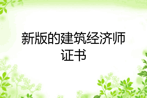 新版的建筑经济师证书