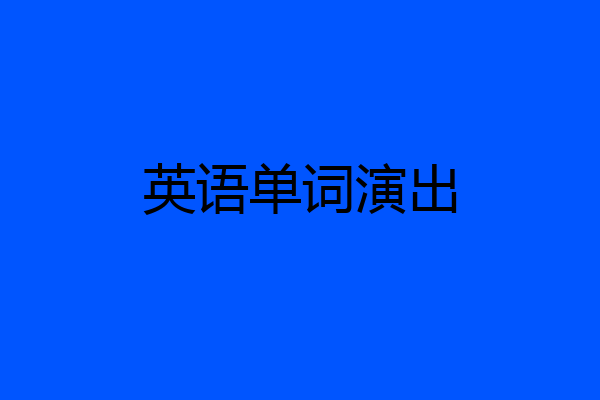 英语单词演出