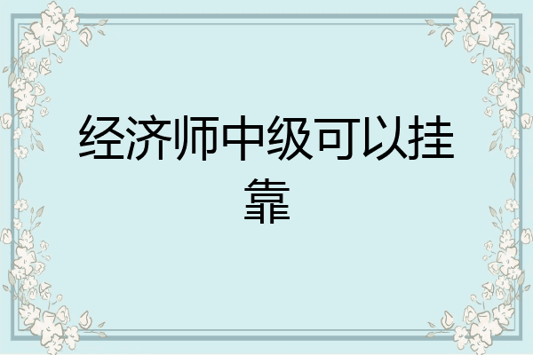经济师中级可以挂靠