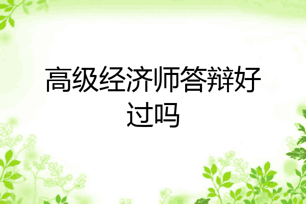 高级经济师答辩好过吗