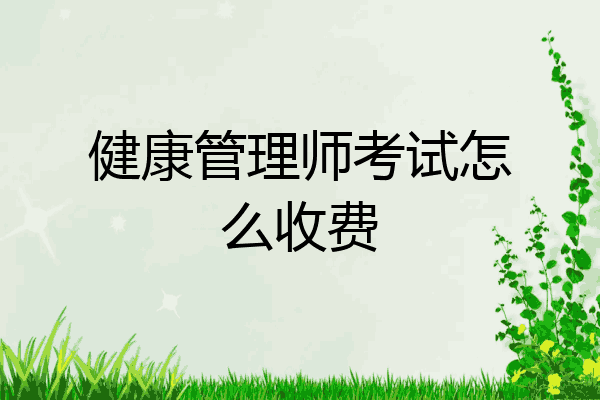 健康管理师考试怎么收费