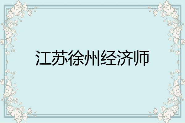 江苏徐州经济师