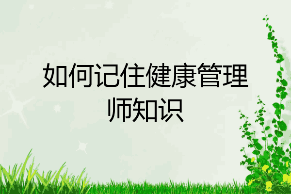 如何记住健康管理师知识