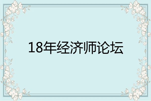 18年经济师论坛