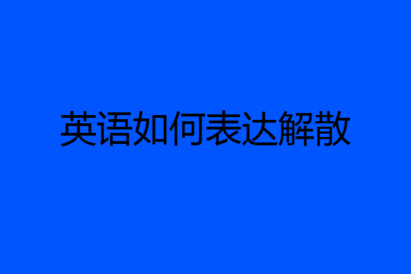 英语如何表达解散
