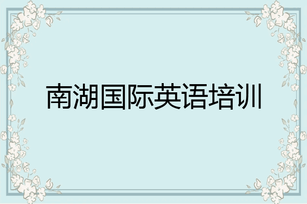 南湖国际英语培训