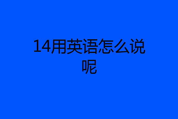 14用英语怎么说呢