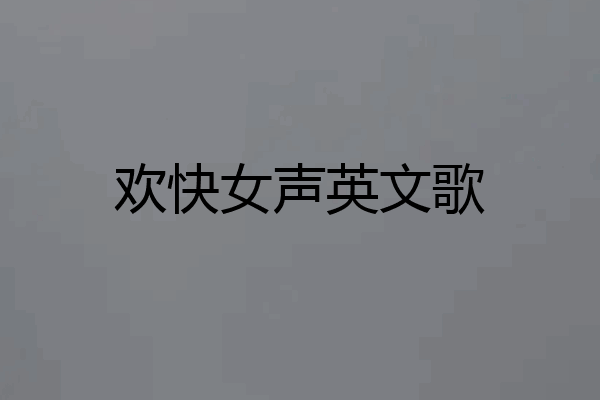 欢快女声英文歌