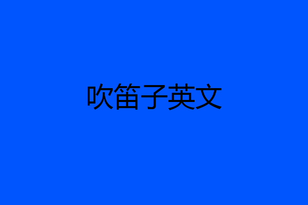 吹笛子英文
