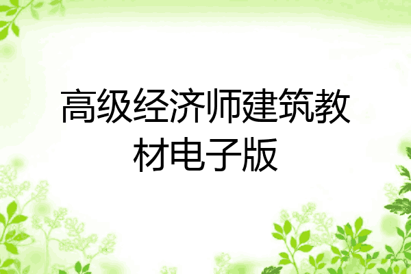 高级经济师建筑教材电子版