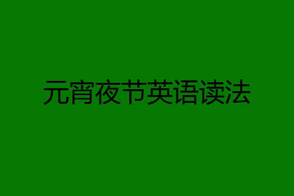 元宵夜节英语读法