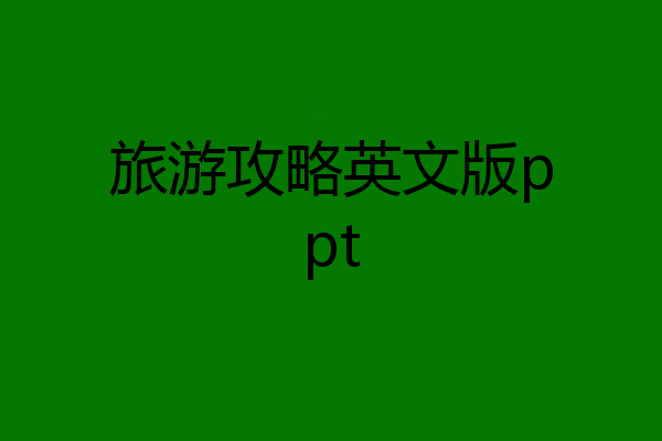 旅游攻略英文版ppt
