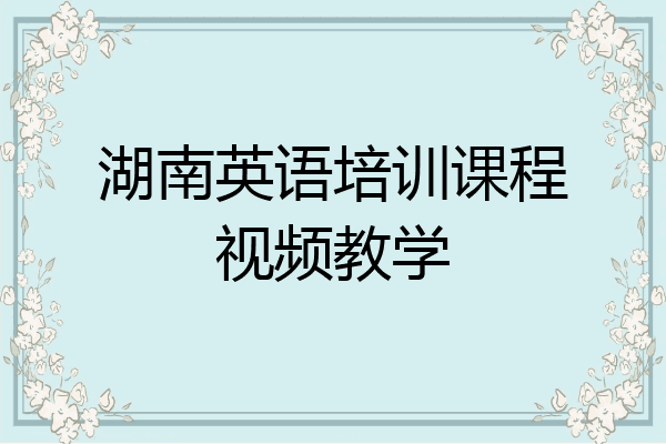 湖南英语培训课程视频教学
