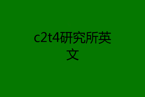 c2t4研究所英文