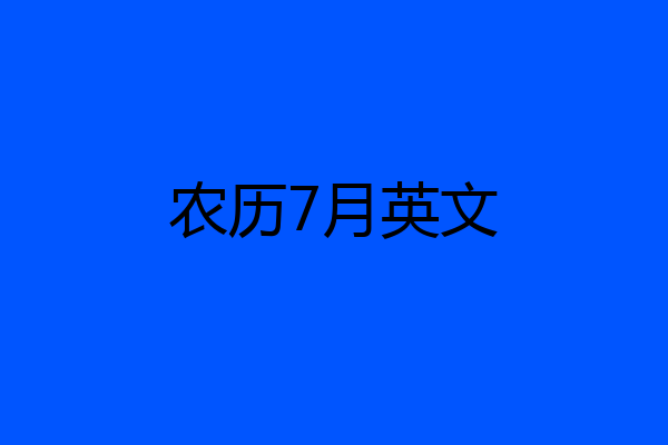 农历7月英文