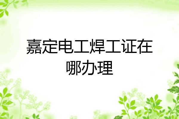 嘉定电工焊工证在哪办理