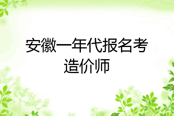 安徽一年代报名考造价师