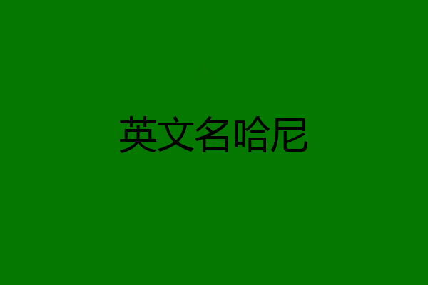 英文名哈尼