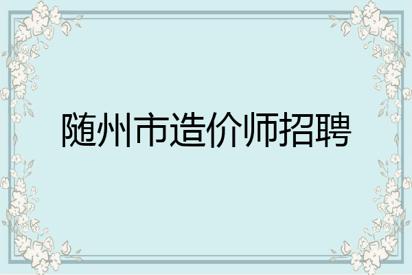 随州市造价师招聘
