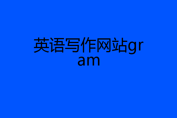 英语写作网站gram