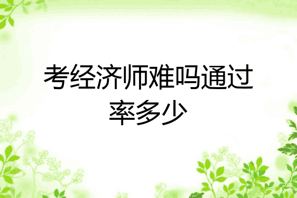 考经济师难吗通过率多少