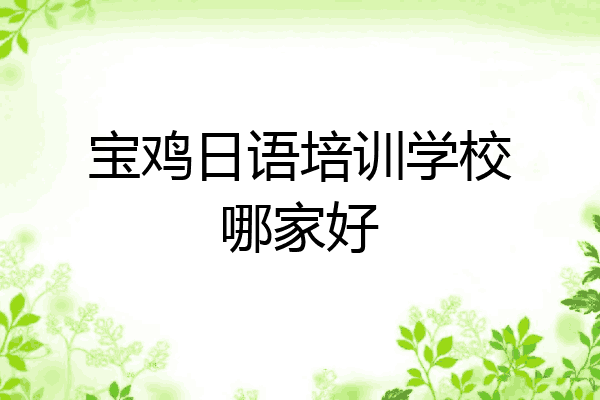 宝鸡日语培训学校哪家好