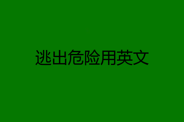 逃出危险用英文