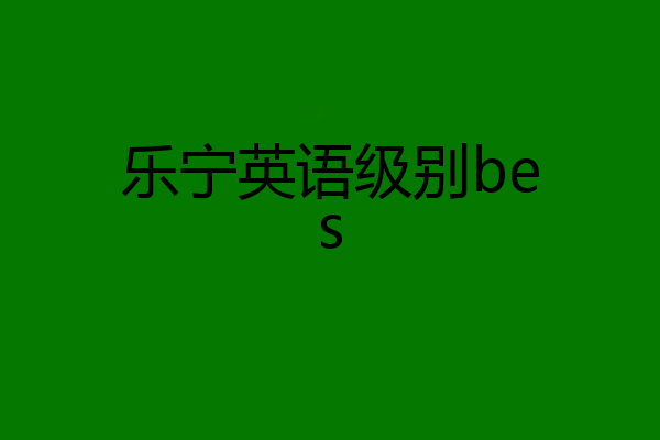 乐宁英语级别bes