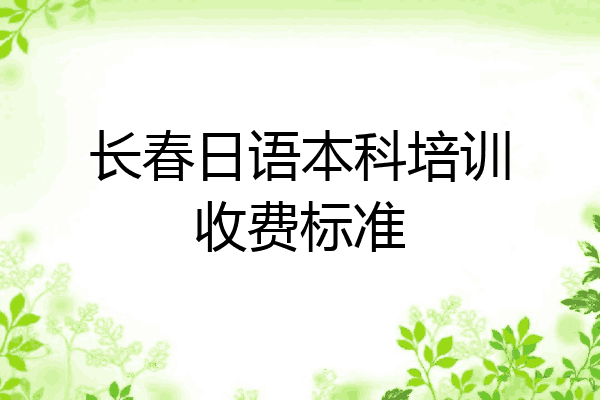 长春日语本科培训收费标准