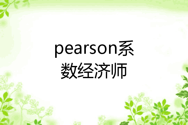 pearson系数经济师
