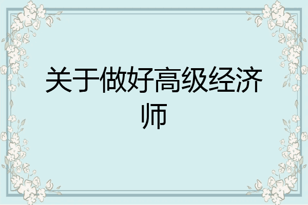 关于做好高级经济师
