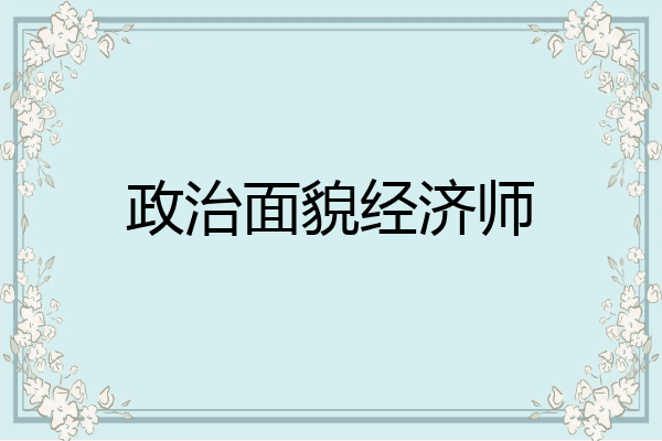 政治面貌经济师