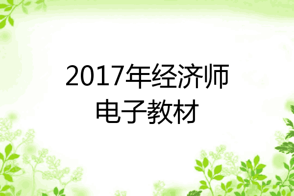 2017年经济师电子教材