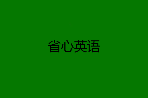 省心英语