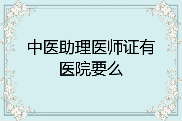 中医助理医师证有医院要么